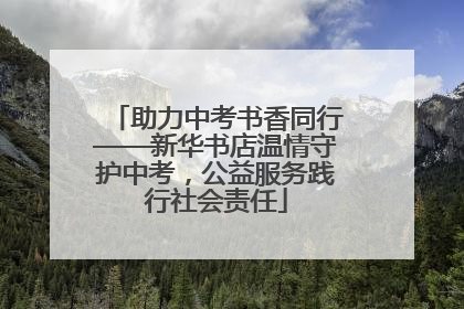 助力中考书香同行——新华书店温情守护中考，公益服务践行社会责任