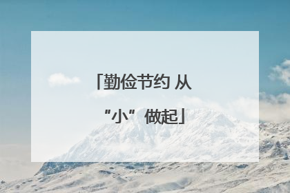 勤俭节约 从“小”做起