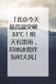 北京今天最高温突破33℃！明天有雷雨，局地冰雹伴短时大风