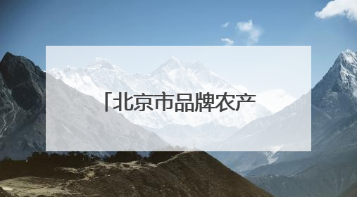 北京市品牌农产品矩阵化溯源直播活动成功举办
