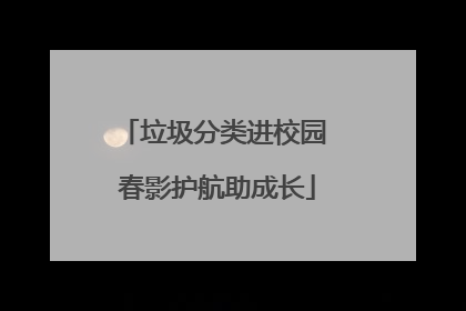 垃圾分类进校园 春影护航助成长