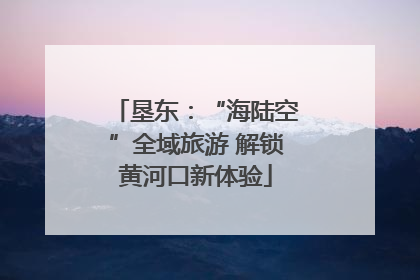 垦东：“海陆空”全域旅游 解锁黄河口新体验