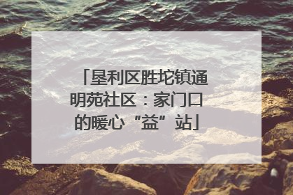 垦利区胜坨镇通明苑社区：家门口的暖心“益”站