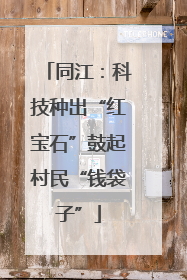 同江：科技种出“红宝石”鼓起村民“钱袋子”