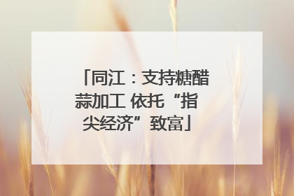 同江：支持糖醋蒜加工 依托“指尖经济”致富