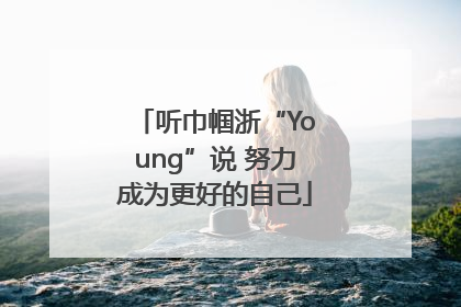 听巾帼浙“Young”说 努力成为更好的自己