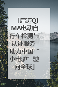 启迈QIMA电动自行车检测与认证服务 助力中国“小电驴”驶向全球