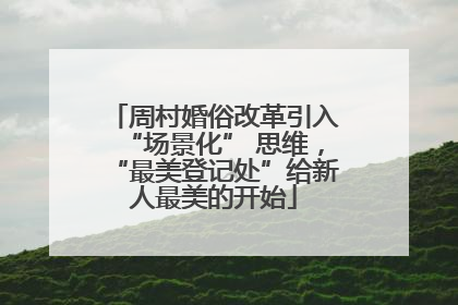 周村婚俗改革引入“场景化” 思维，“最美登记处”给新人最美的开始