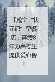 咸宁“状元记”早餐店，连续8年为高考生提供爱心餐