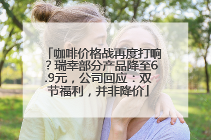 咖啡价格战再度打响？瑞幸部分产品降至6.9元，公司回应：双节福利，并非降价