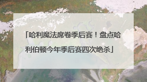 哈利魔法席卷季后赛！盘点哈利伯顿今年季后赛四次绝杀