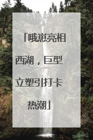 哦崽亮相西湖，巨型立塑引打卡热潮