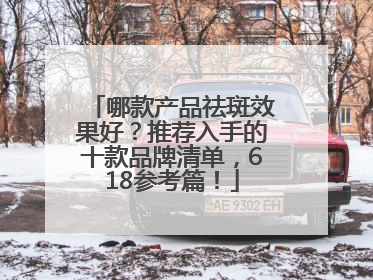 哪款产品祛斑效果好？推荐入手的十款品牌清单，618参考篇！