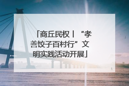 商丘民权丨“孝善饺子百村行”文明实践活动开展