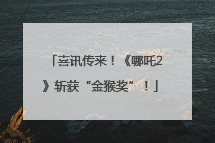 喜讯传来！《哪吒2》斩获“金猴奖”！