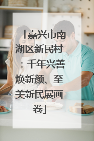 嘉兴市南湖区新民村：千年兴善焕新颜、至美新民展画卷