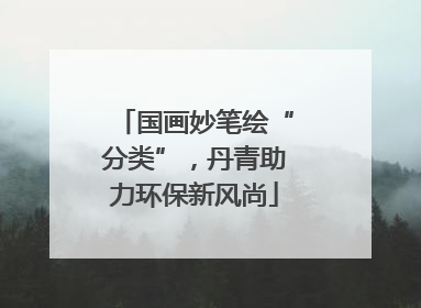国画妙笔绘“分类”，丹青助力环保新风尚