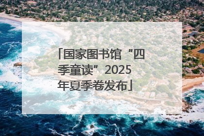 国家图书馆“四季童读”2025年夏季卷发布