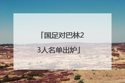 国足对巴林23人名单出炉