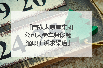 国铁太原局集团公司大秦车务段畅通职工诉求渠道
