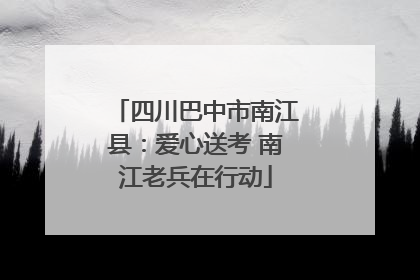 四川巴中市南江县：爱心送考 南江老兵在行动
