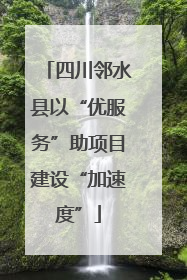 四川邻水县以“优服务”助项目建设“加速度”