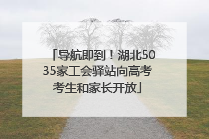 导航即到！湖北5035家工会驿站向高考考生和家长开放