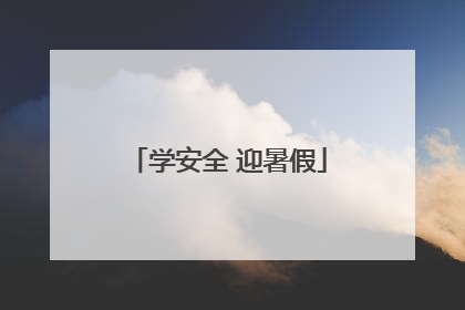 学安全 迎暑假