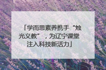 学而思素养携手“烛光义教”，为辽宁课堂注入科技新活力