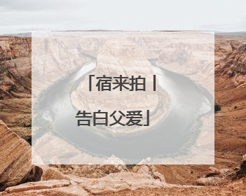 宿来拍丨告白父爱