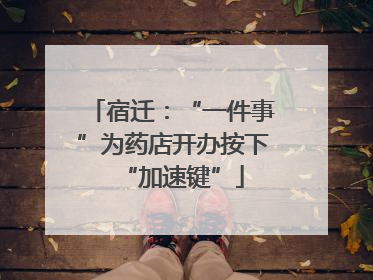 宿迁：“一件事”为药店开办按下“加速键”