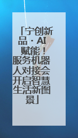 宁创新品・AI 赋能！服务机器人对接会开启智慧生活新图景