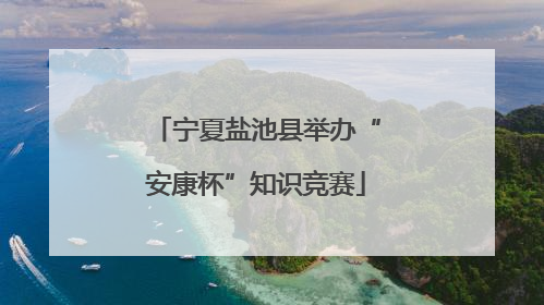 宁夏盐池县举办“安康杯”知识竞赛