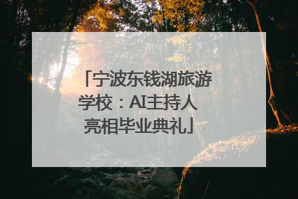 宁波东钱湖旅游学校：AI主持人亮相毕业典礼