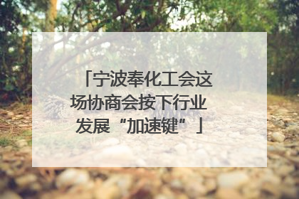 宁波奉化工会这场协商会按下行业发展“加速键”