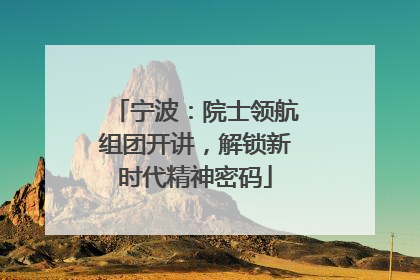 宁波：院士领航组团开讲，解锁新时代精神密码