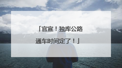 官宣！独库公路通车时间定了！