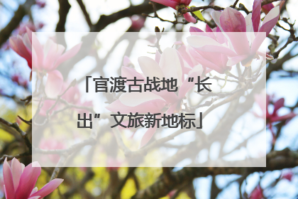官渡古战地“长出”文旅新地标