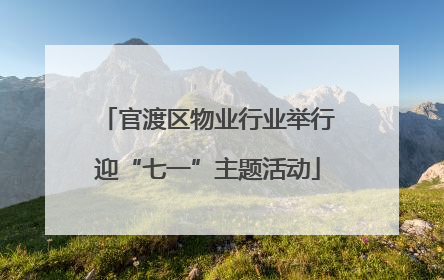 官渡区物业行业举行迎“七一”主题活动