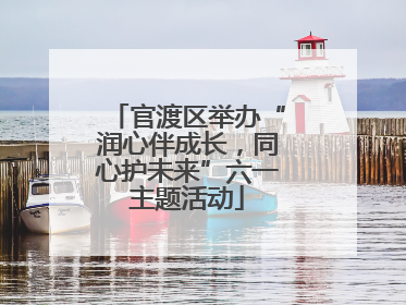 官渡区举办“润心伴成长，同心护未来”六一主题活动