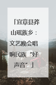 宜章县莽山瑶族乡：文艺晚会唱响民族“好声音”
