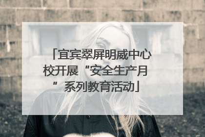 宜宾翠屏明威中心校开展“安全生产月”系列教育活动