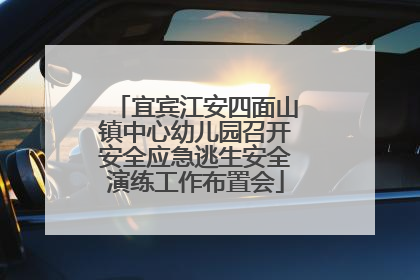 宜宾江安四面山镇中心幼儿园召开安全应急逃生安全演练工作布置会