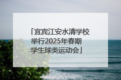 宜宾江安水清学校举行2025年春期学生球类运动会