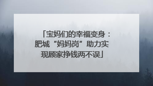宝妈们的幸福变身：肥城“妈妈岗”助力实现顾家挣钱两不误