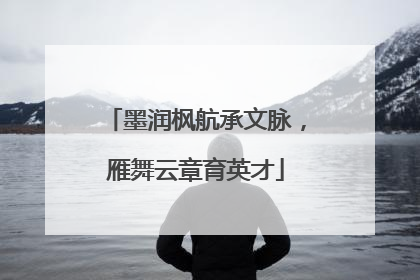 墨润枫航承文脉，雁舞云章育英才