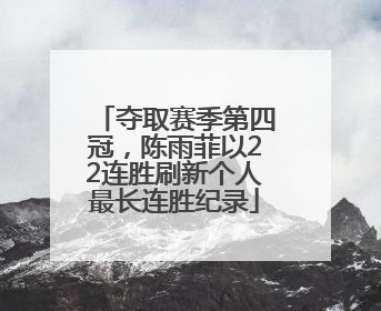 夺取赛季第四冠，陈雨菲以22连胜刷新个人最长连胜纪录