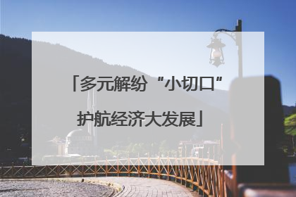 多元解纷“小切口” 护航经济大发展