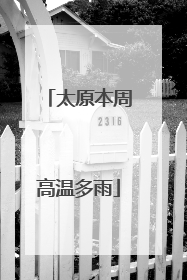 太原本周高温多雨