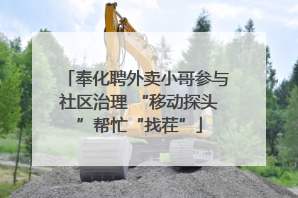 奉化聘外卖小哥参与社区治理 “移动探头”帮忙“找茬”